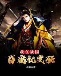 我在戰國:昏庸就變強