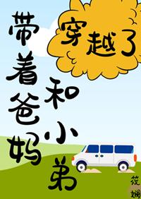 帶着爸媽和小弟穿越了!