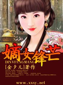 嫡女鋒芒
