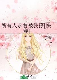 所有人求着被我撩