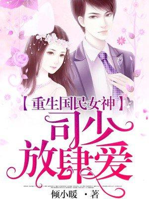 重生國民女神:司少,放肆愛!