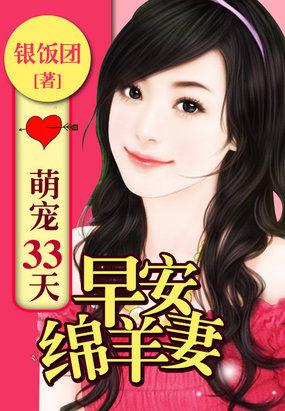萌寵33天:早安綿羊妻