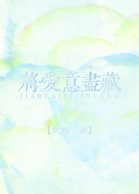 将愛意盡藏