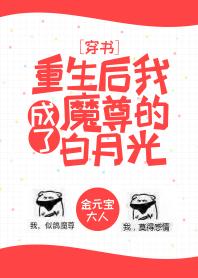 重生後我成了魔尊的白月光[穿書]