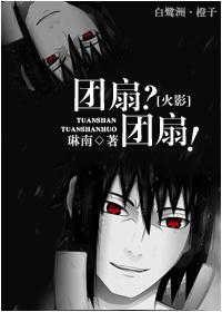 [火影]團扇？團扇！