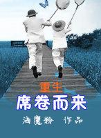 席卷而來(重生)