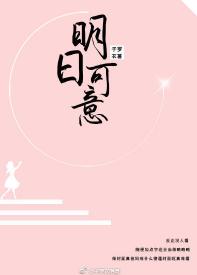 明日可意