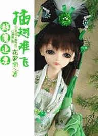 群魔追妻插翅難飛