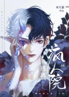 逃離瘋人院 [無限]