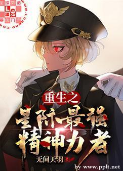 重生之星際最強精神力者