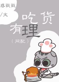 吃貨有理(網配)