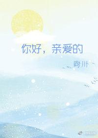 你好,親愛的