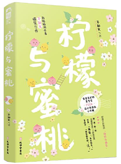 檸檬與蜜桃[出書版]