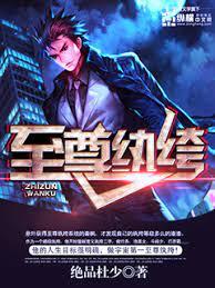 至尊纨绔
