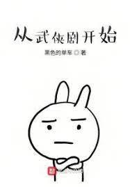從武俠劇開始