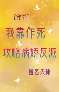我靠作死攻略反派[穿書]