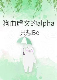 虐文替身Alpha不幹了