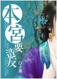 本宮要造反