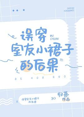 誤穿室友小裙子的後果