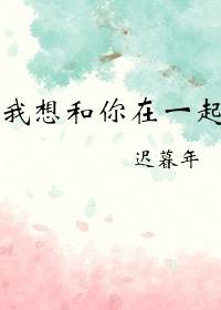 我想和你在一起