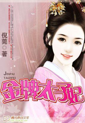 金牌太子妃