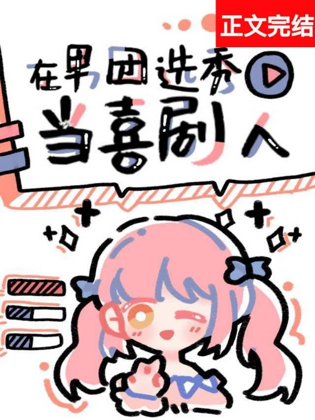 在男團選秀當喜劇人