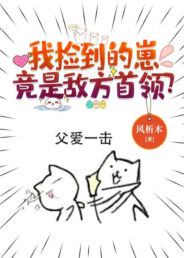 我撿到的崽竟是敵方首領?