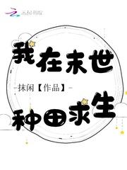 我在末世種田求生