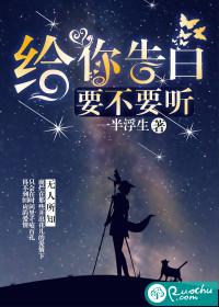 給你告白,要不要聽