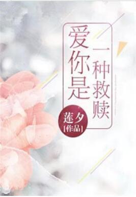 愛你是一種救贖