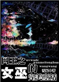網王之女巫的完美童話