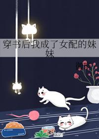 穿書後我成了女配的妹妹