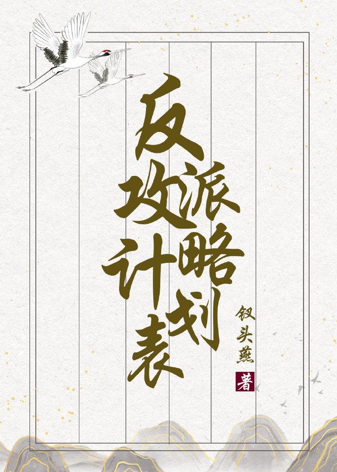 反派攻略計劃表(穿書)