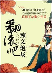 翻滾吧!辣文炮灰