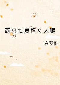 霸總他愛壞女人嘛