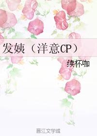 發姨(洋意CP)