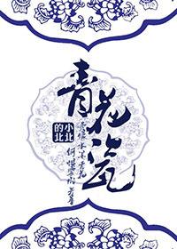 (X女特工同人)青花瓷