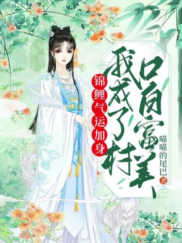 錦鯉氣運加身,我成了村口白富美