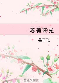 蘇荷陽光