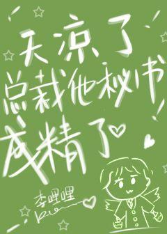 天涼了,總裁他秘書成精了