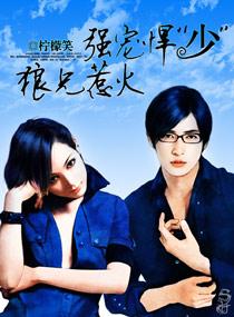 強寵悍“少”,狼兄惹火