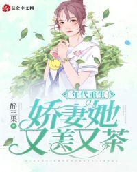 年代重生：嬌妻她又美又茶