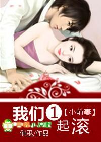 小前妻,我們一起滾