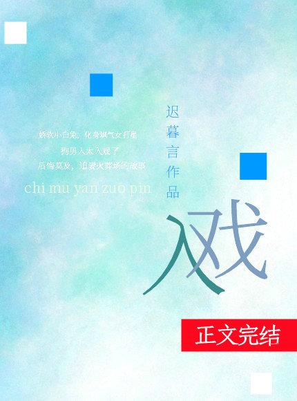 入戲