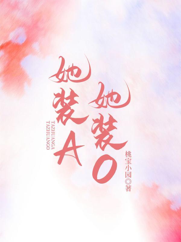 她裝A,她裝O
