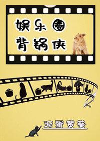 娛樂圈背鍋俠
