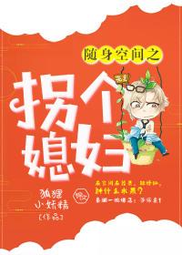 随身空間之拐個媳婦