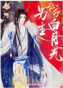 惡毒女配搶了白月光男主(女尊)