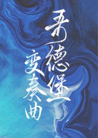 哥德堡變奏曲