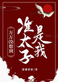 萬萬沒想到準太子是我！？